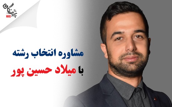 جلسه مشاوره گروهی انتخاب رشته با میلاد حسین پور(مشاور آموزشی)